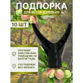 Подпорка для деревьев Чатала d-36мм комплект 10шт