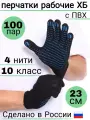 Перчатки рабочие, строительные, 100 пар, ХБ с ПВХ покрытием, 4 нити, ГОСТ, черные