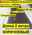 Садовая дорожка ООО Эркер Плюс, коричневая, длина 2 м, ширина 50см, толщина 8мм, резиновая