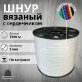 Веревка бельевая 3 мм 1000 м белая. Шнур бельевой вязаный с сердечником. Шнур для рукоделия