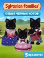 Фигурки животных Sylvanian Families