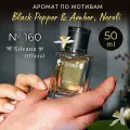 Парфюмерная вода №160 Black Pepper, Amber, Neroli, духи унисекс стойкие 50 мл