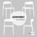 Стулья для кухни 4 шт Moris, пластиковый каркас, со спинкой, белые