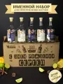 Именной подарочный набор для настоек , подарок на День рождения , мужчине ,