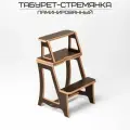 Табурет-стремянка деревянный Март, ламинированный, для дома и дачи