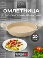 Сковорода антипригарная омлетница для завтрака, яичницы, омлета 20 см DLK