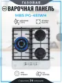 Газовая варочная панель MBS PG-451WH