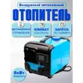 Переносной Автономный отопитель дизельный 8квт (сухой фен) 12V/24V/220V синего цвета
