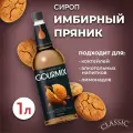 Сироп для кофе, чая и коктейлей Gourmix (Гурмикс) Имбирный пряник 1л. Для кофеен и для дома.