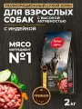Родные корма 2 кг полнорационный сухой корм для взрослых собак с высокой активностью с индейкой