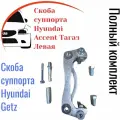 Скоба суппорта левая Hyundai Accent Тагаз/Кореец/Getz