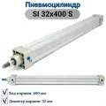 Пневмоцилиндр SI 32x400 S