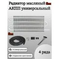 Радиатор масляный АКПП универсальный 4 ряда