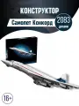 Конструктор самолет Конкорд модель Concorde Airbus/ 2083 деталей/ для мальчиков/ для взрослых