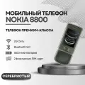 Мобильный кнопочный телефон Nokia 8800, серебристый