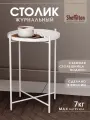 Столик журнальный Sheffilton SHT-CT8 белый муар 2632811103 241649
