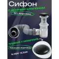 Сифон для раковины с донным клапаном без перелива черный глянцевый
