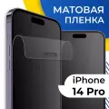 Комплект 2 шт. Матовая гидрогелевая пленка для телефона Apple iPhone 14 Pro / Самовосстанавливающаяся защитная пленка на смартфон Эпл Айфон 14 Про / Противоударная