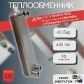 Паяный пластинчатый теплообменник для теплого пола BL 20-10