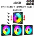 ARGB вентилятор / кулер для корпуса с регулируемой подсветкой! прямой хода 4шт !