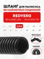 Шланг гибкий 1.8 м для пылесоса REDVERG RD-VC3000-100S, RD-VC2400-70S