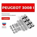 Ремкомплект ограничителей на 4 двери PEUGEOT 3008 I