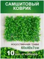 Искусственная трава, Магазин искусственных цветов №1, 40x60 см, ворс 7 мм, светло-зеленая, 10 штук в наборе