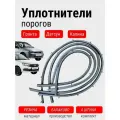 Уплотнители двери нижние (порогов) Калина, Гранта, Датсун (комплект) / Балаково