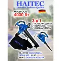 Воздуходувка-пылесос HAITEC HT-ELB4000, электрическая, с мусоросборником, 40л