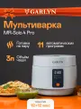 Мультиварка GARLYN MR-Solo 4 Pro. Мультиварка-скороварка. Чаша 3 л.