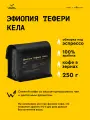 Кофе в зернах Сварщица Екатерина Эфиопия Тефери Кела под эспрессо - 250 гр