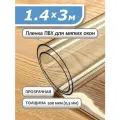 Пленка ПВХ прозрачная 500 мкм. 1,4х3м. Мягкое окно, гибкое стекло