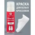 Белая краска для обуви 75 мл мастер сити