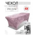 Чехол на кушетку 190х70х70 (ДхШхВ), удлиненный на резинке велюровый, на косметологическую кушетку, пыльная роза