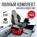 Кресло в лодку пвх полный комплект с занижением из нержавеющей стали