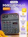 Микшерный пульт MixMaster, беспроводной, 4 моно и 2 стерео линейных входа, фантомное питание