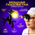 Свет для бинокуляров 5Вт с АКБ и светофильтром в комплекте + крепление на очки