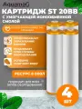 Картридж для фильтра воды умягчающий с ионообменной смолой ST 20BB 4шт