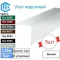Угол наружный / внешний 200х200 металлический белый Ral 9003 (5шт) 1.25м уголок