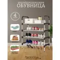 Обувница в прихожую металлическая открытая, Этажерка для обуви в прихожую, Полка для обуви, Стеллаж 4 яруса
