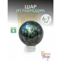 Лабрадор Шар, натуральный минерал, размер: 6-7 см, в подарочной упаковке.