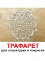 Трафарет для картин 85х85 Фиона PGX пластик 1.2мм для штукатурки и покраски
