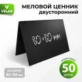 Ценники на товар, Ценник меловой двусторонний 80x80 мм, 50 штук, Velar