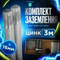 Комплект заземления Громовед 3м, оцинкованный для дома и дачи