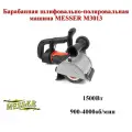 Барабанная шлифовально-полировальная машина MESSER M3013, 1500Вт, 125*100мм