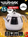 Чайник Home Perfect , серебристый, нержавеющая сталь, фильтр в носике, 1,5 л