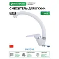Смеситель для кухни Frap F4113-8 Белый