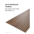Акустическая реечная панель саваш Дуб Шафран Коричневый 2780*600*9 мм
