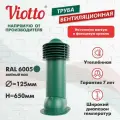 Труба вентиляционная для готовой мягкой и фальцевой кровли Viotto d-125мм утепленная зеленый мох (RAL 6005)