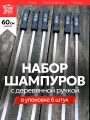 Набор плоских шампуров с деревянной ручкой 60х1х0,15 см, 6 шт. для шашлыка